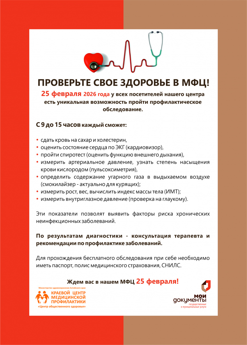 Проверьте своё здоровье в МФЦ - 25 февраля! Проверьте своё здоровье в МФЦ - 25 февраля!