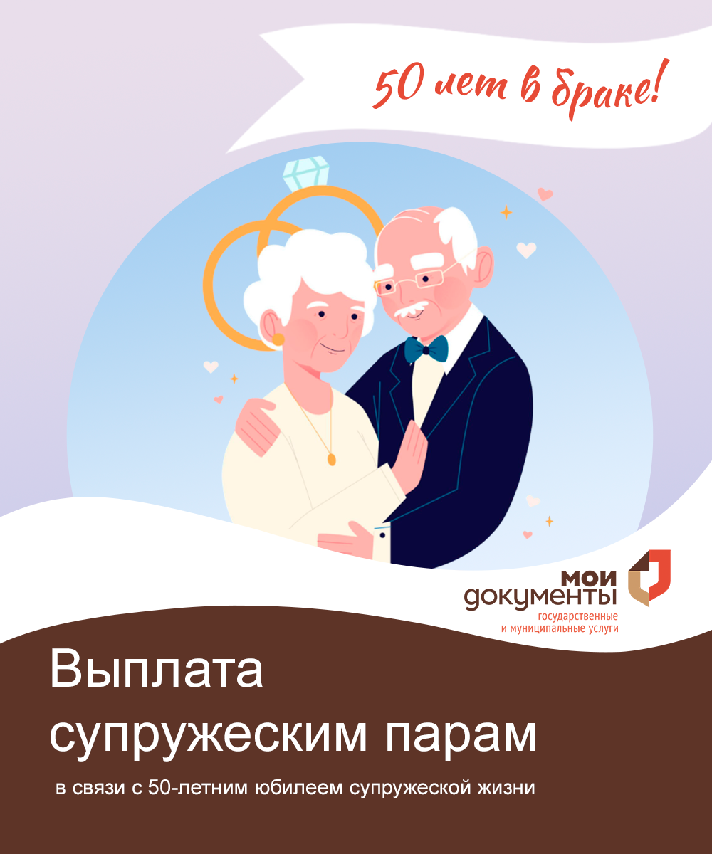 Выплата к 50-летию брака в Алтайском крае
